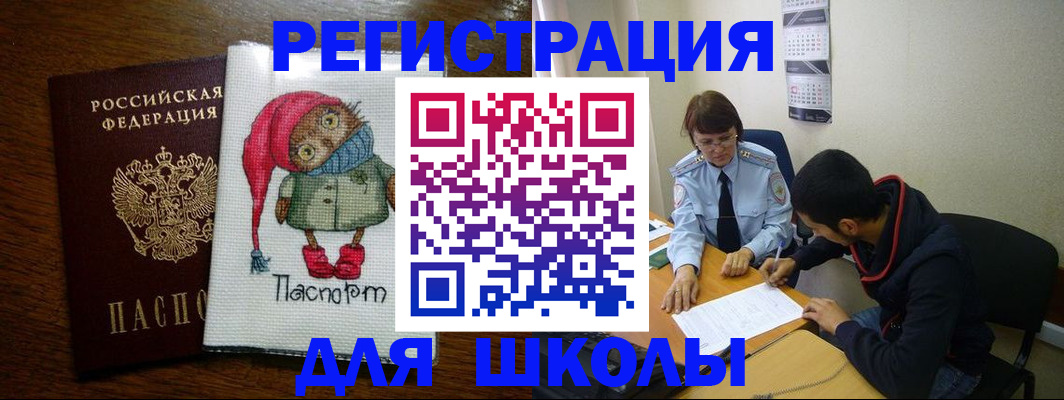 регистрация для школы в Вологде